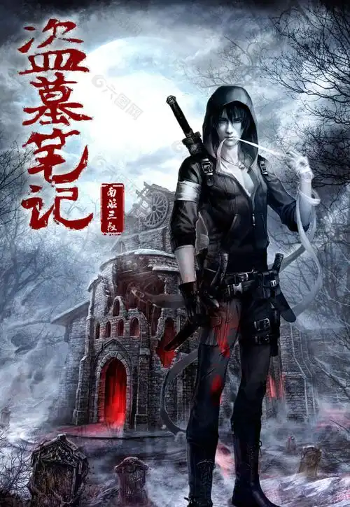 盗墓笔记