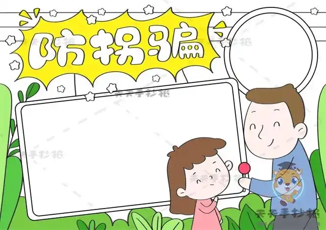 儿童防拐骗手抄报怎么画好看又容易,防拐骗手抄报简单模板教程_明州手