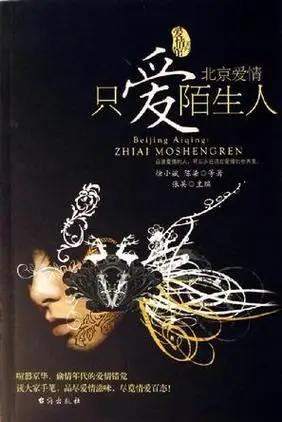 北京爱情:只爱陌生人词条图册_百度百科