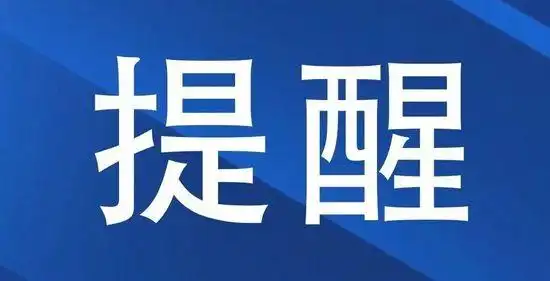 @全体大中小学生:新学期何时开学,最新消息来了【津门政法快报2020.03