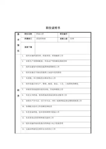 档案管理岗位说明书表格e