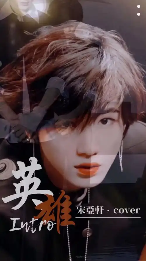 宋亚轩 16岁高中生翻跳nct 127《英雄》直拍,这就是撕漫男吧!