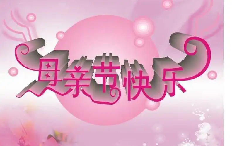 母亲节快乐图片