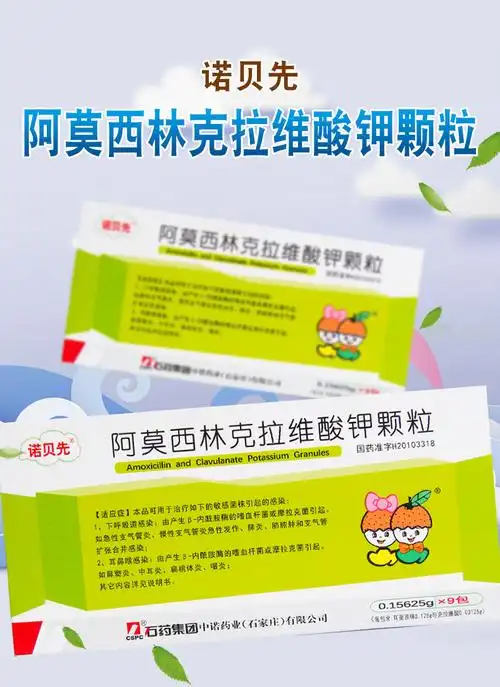 石药 诺贝先 阿莫西林克拉维酸钾颗粒 0.