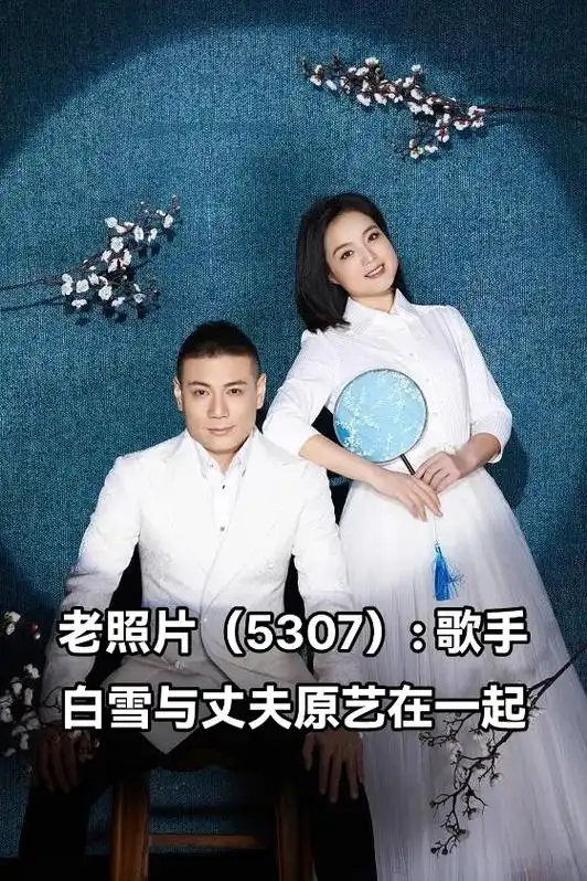 老照片(5307): 歌手白雪与丈夫原艺 - 抖音