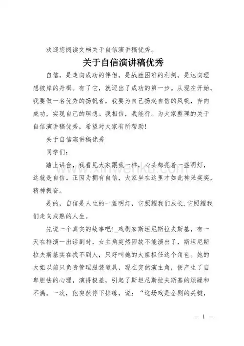 实用自信演讲稿优秀(通用参考).doc