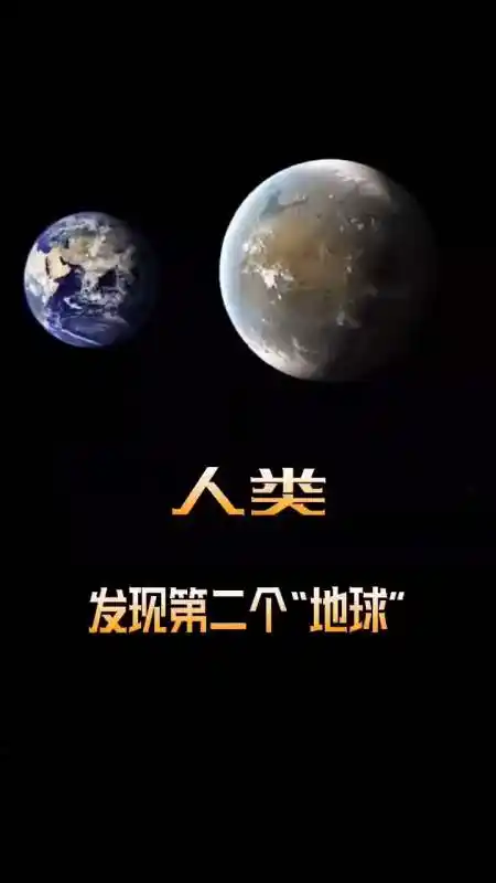 人类发现第二个"地球",小可爱们有想移民的吗