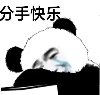 分手快乐(熊猫头满头流泪)_熊猫_满头_分手_流泪_快乐表情
