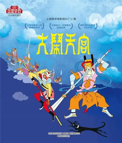 中国经典动画系列大闹天宫