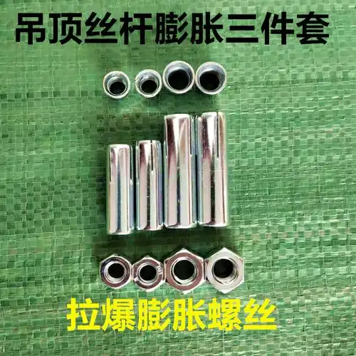 丝杆膨胀包邮吊顶吊杆专用组合拉爆三件件套其它膨胀类紧固件