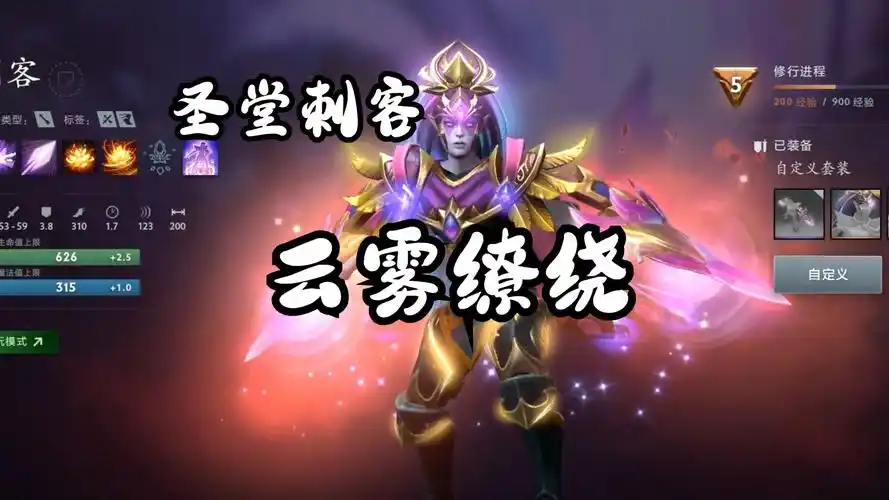 dota2 圣堂刺客 ta武器云雾缭绕特效展示