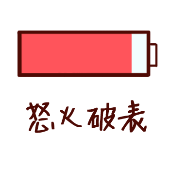 电量不足还不放假电池充电可爱表情包