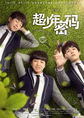 超少年密码 青春版海报