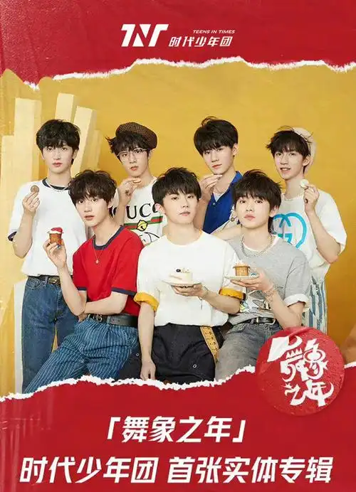 时代少年团超话#时代少年团首张实体专辑#《舞象之年》已在qq音乐扑淘