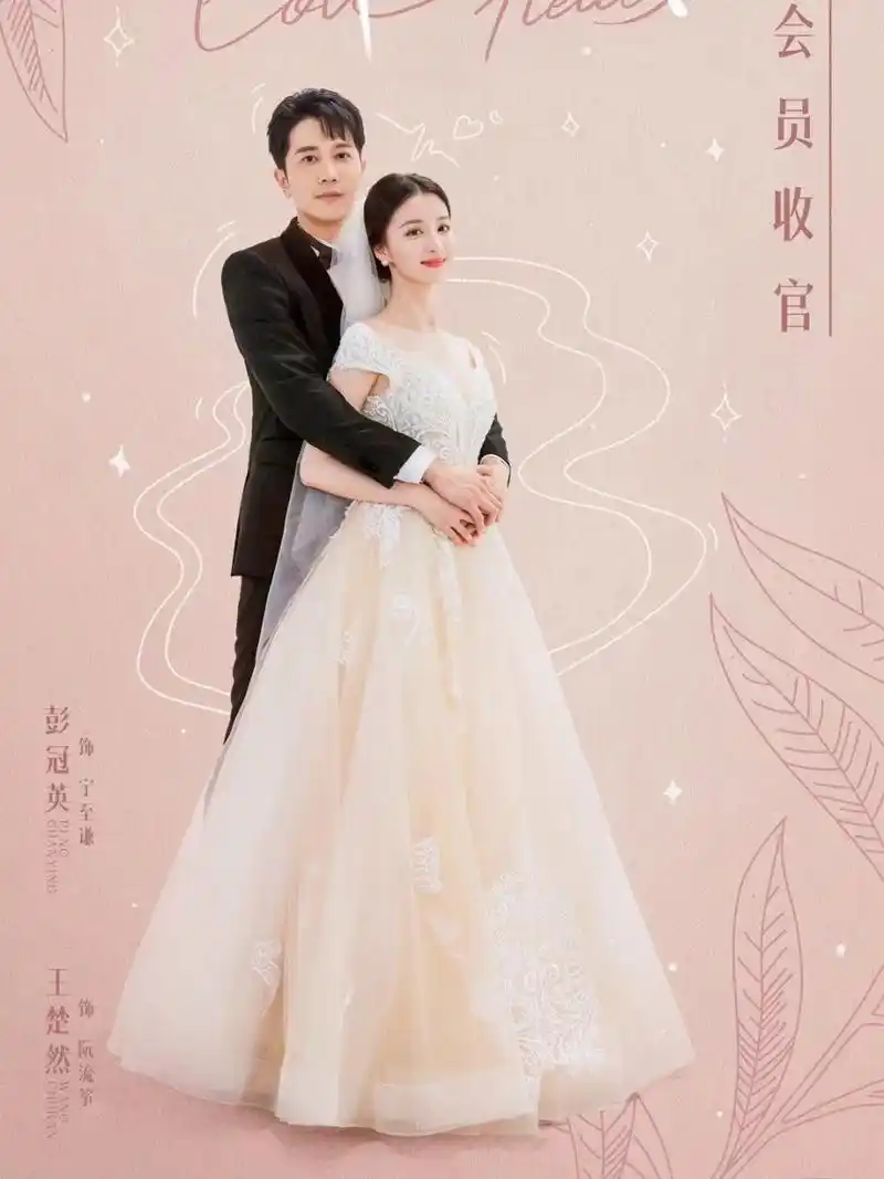 彭冠英,王楚然新剧《听说你喜欢我》大结局了,宁至谦和阮流筝真的太甜