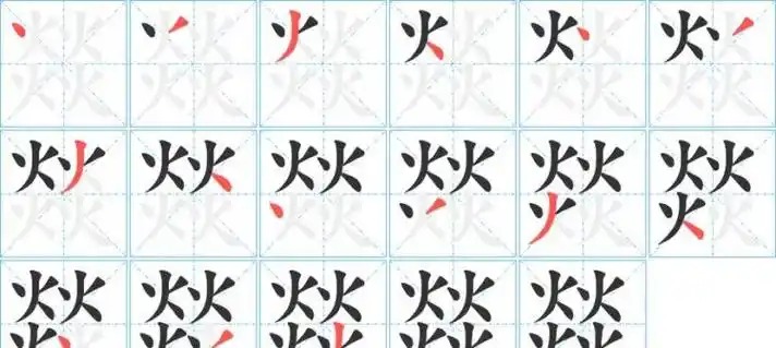 火写笔顺笔画顺序,火的笔画笔顺图6