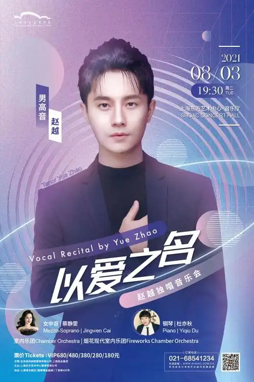 声入人心2选手跨界美声赵越以爱之名今晚开唱