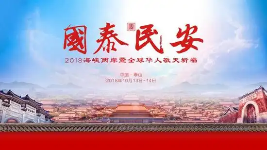 国泰民安·2018海峡两岸暨全球华人敬天祈福活动隆重举行
