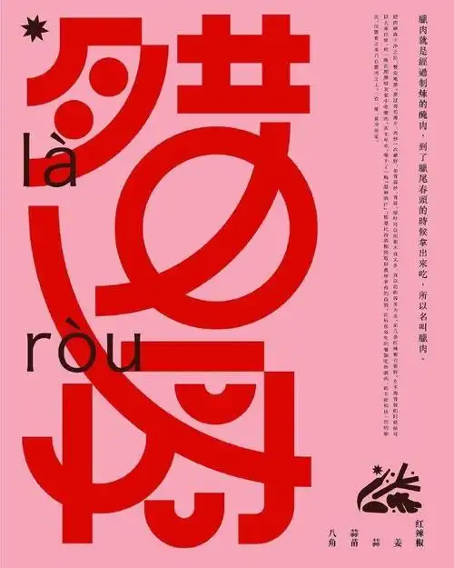 菜名为主题的字体设计作品欣赏!| 来自设计师__财经头条