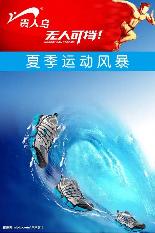 贵人鸟宣传画设计图__海报设计_广告设计_设计图库_昵图网nipic.com