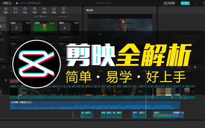 剪映教程金刚川电影混剪实战案例7剪映软件全解析鬼谷云课堂原创