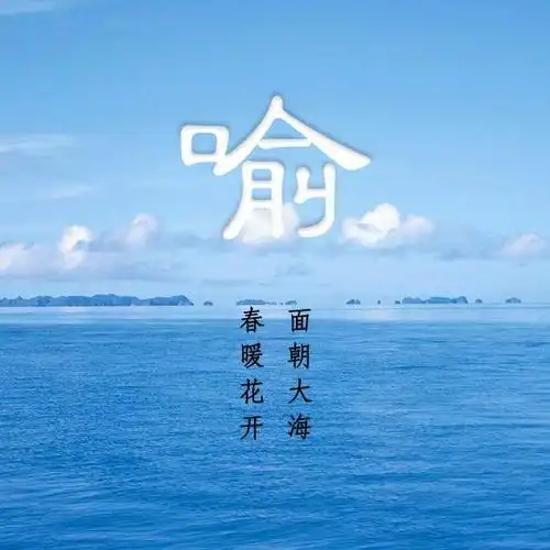 风景类微信头像,搭配励志心灵鸡汤,来找找你的姓氏