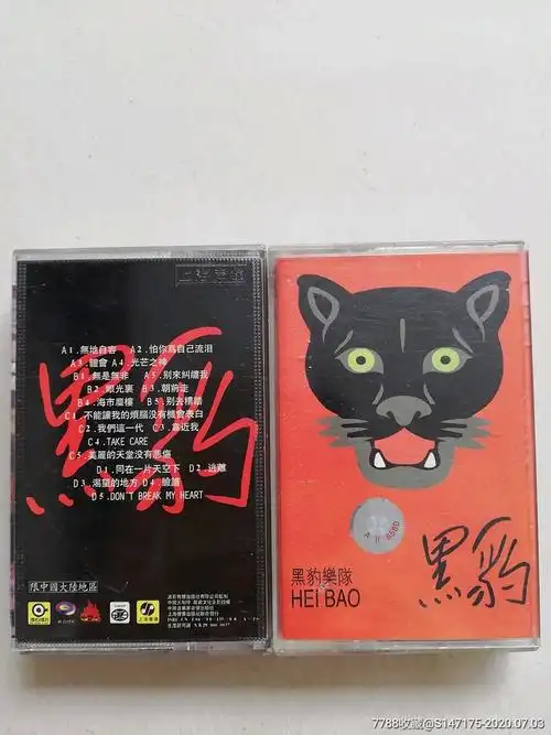 两盒黑豹乐队早期作品老磁带