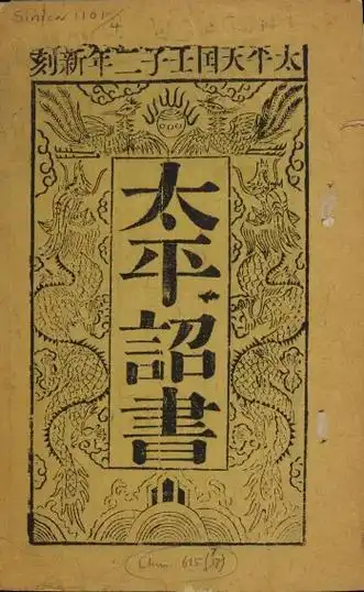 带你看一个真实的太平天国.太平天国(1851年-1864年) - 抖音