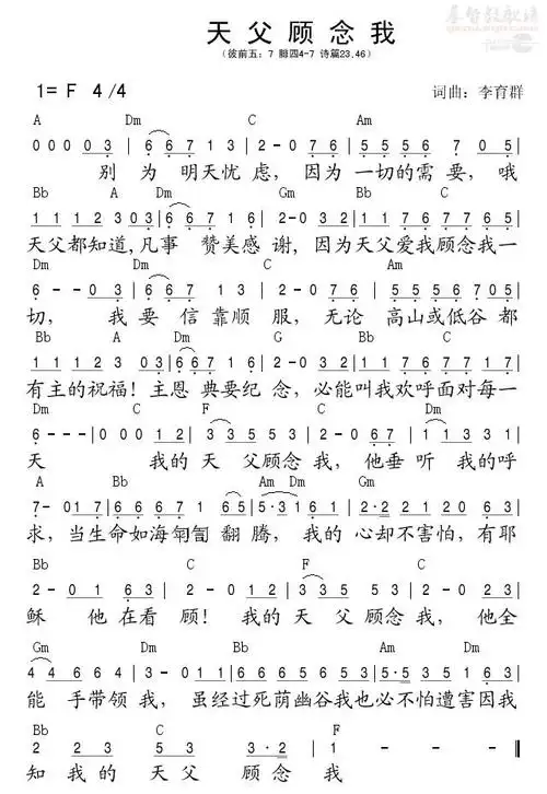 天父顾念我(简谱)