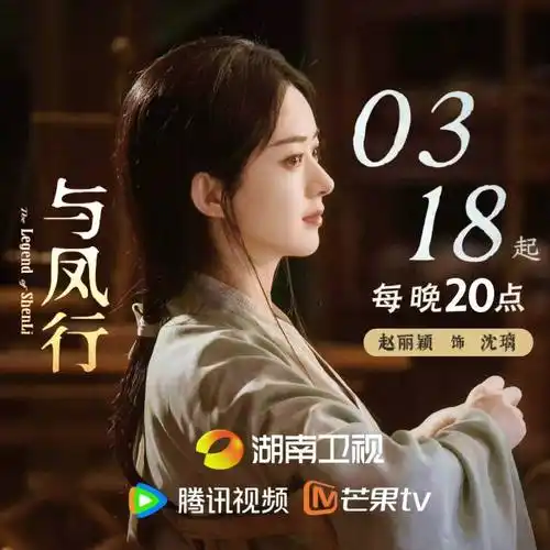 置顶#赵丽颖沈璃##赵丽颖与凤行#|与凤行『赵丽颖沈璃剧粉群』开启|新