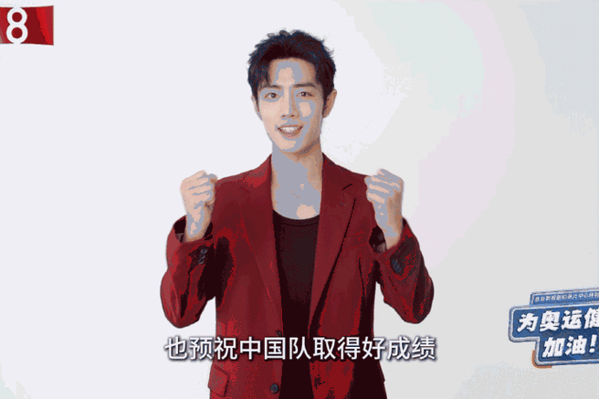 和肖战一起为中国健儿加油##肖战给奥运健儿打call##肖战