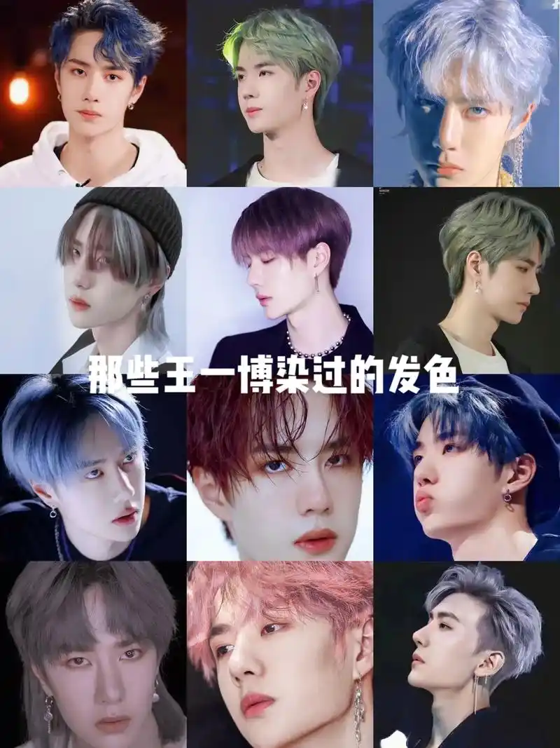 那些王一博染过的发色.你染过几个?我先说:马卡龙绿.奶奶灰, - 抖音
