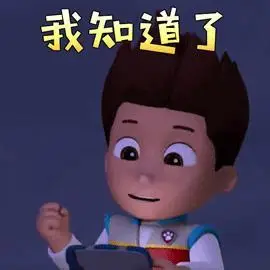 汪汪队立大功 莱德 我知道了 开心