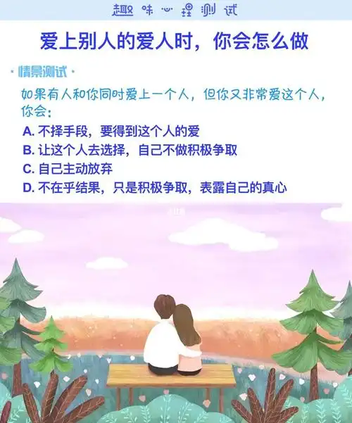 趣味测试爱上别人的爱人时你会怎么做