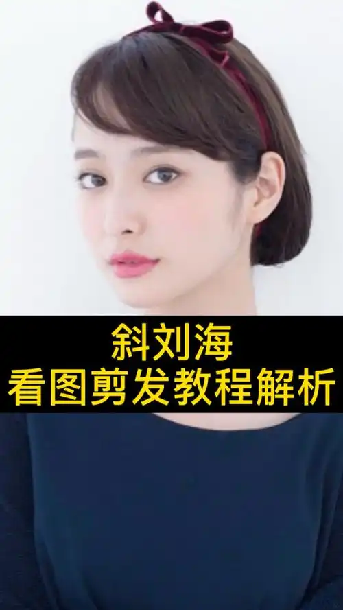 怎么给自己剪斜刘海