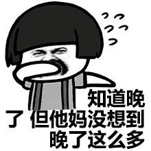 现在认错晚了表情包 - 现在认错晚了微信表情包 - 现在认错晚了qq表情