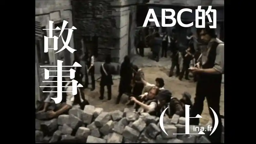 【悲惨世界/72法悲】abc的故事(上) 大概率没有下了