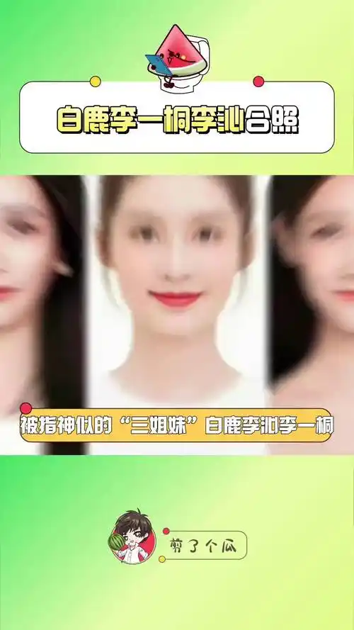 白鹿李一桐李沁合照 被指神似的"三姐妹"白鹿李沁李一桐同框了～这样