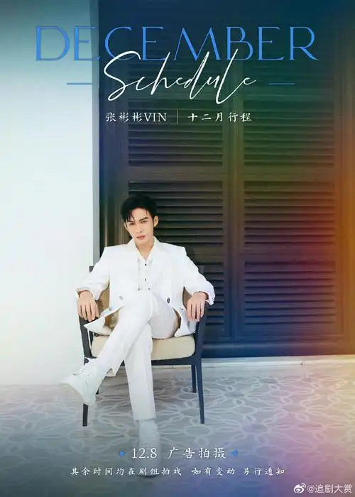 张彬彬的十二月行程##张彬彬的十二月行程图