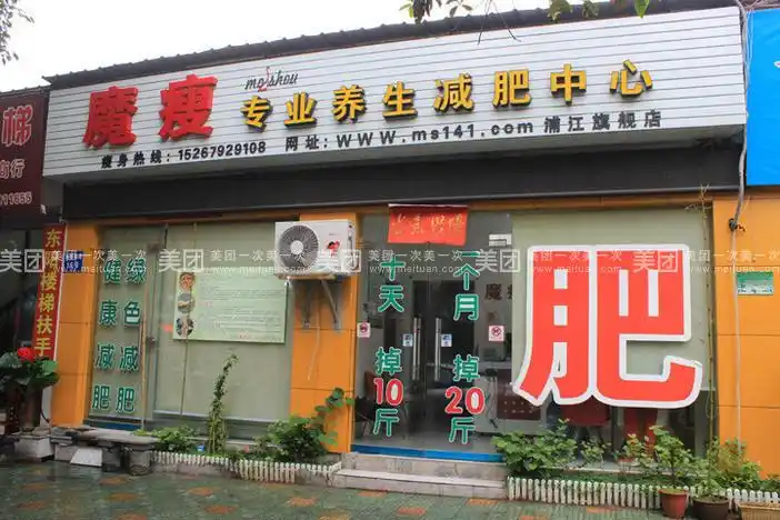 魔瘦专业养生减肥中心