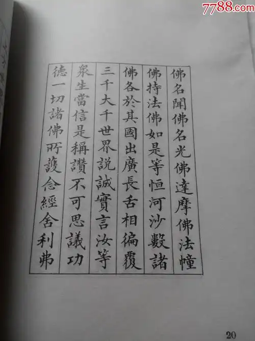 林则徐小楷佛经四种-字帖-7788收藏
