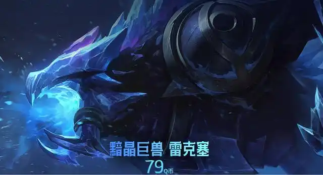 黯晶巨兽 雷克塞 相对上面两款,雷克塞的皮肤或许