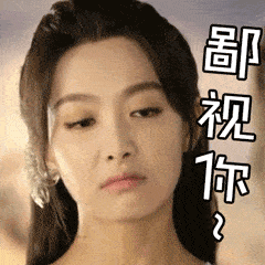 美女鄙视你可爱长发gif动图_动态图_表情包下载_soogif