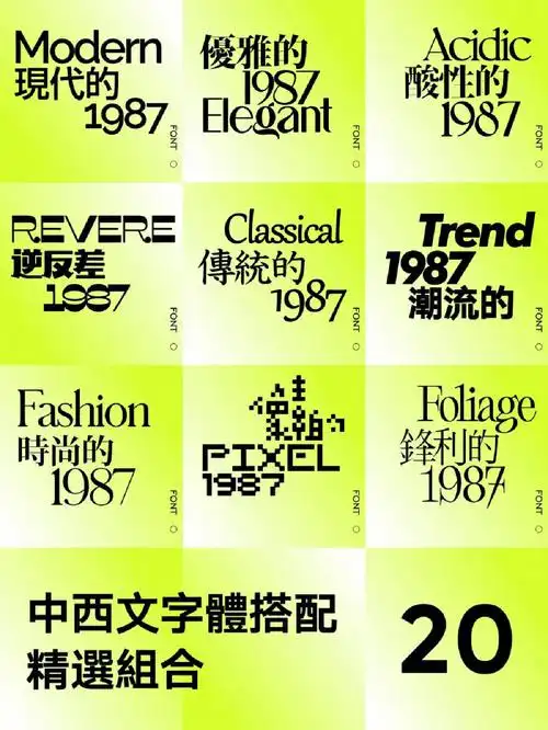 好看的中英文搭配排版组合字体下载绝了