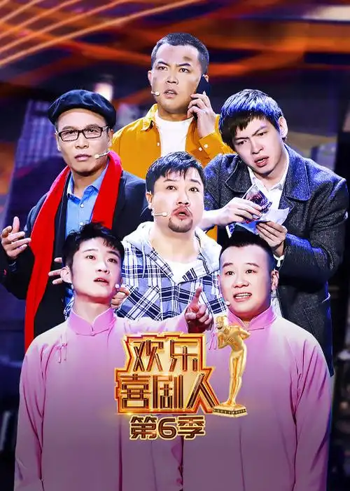 欢乐喜剧人第6季