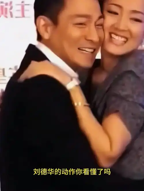巩俐突然亲刘德华明星间的亲密互动