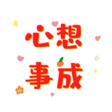 心想事成红色新年春节祝福动态表情包