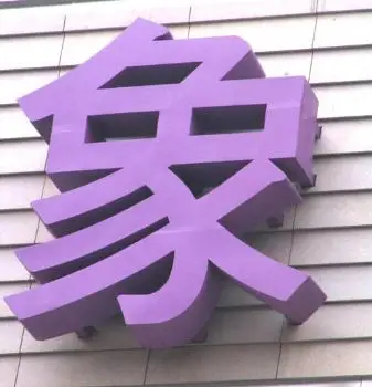 供应烤漆字制作