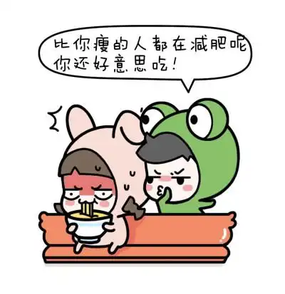 粉墨减肥的动力