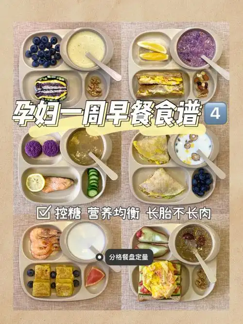 孕妇一周早餐食谱466孕期控糖长胎不长肉